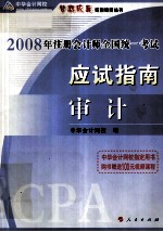 2008年注册会计师全国统一考试应试指南