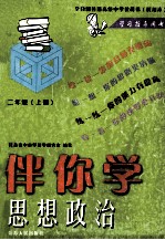 全日制普通高级中学教科书 试用本 学习指导用书 伴你学思想政治 二年级 上