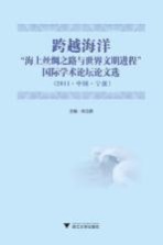 跨越海洋 海上丝绸之路与世界文明进程国际学术论坛文选 2011中国宁波