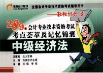 2009年会计专业技术资格考试 考点荟萃及记忆锦囊 中级经济法