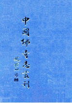 中国佛寺志丛刊 55