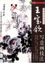 国画名师指导 王宝钦写意画技法 彩印