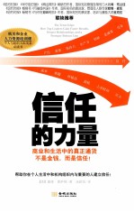 信任的力量 商业和生活中的真正通货不是金钱，而是信任！