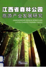 江西省森林公园旅游产业发展研究