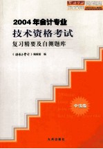 2004年会计专业技术资格考试复习精要及自测题库 中级