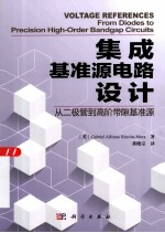 集成基准源电路设计 从二极管到高阶带隙基准源