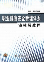 职业健康安全管理体系审核员教程