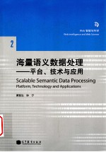 海量语义数据处理 平台、技术与应用