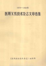 1979-1984年 医用X线技术杂志文章选集