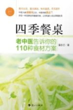 四季餐桌 老中医告诉你的110种食材方案