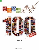 美术编辑创意手册 100案例鉴析 全彩