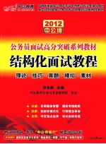 2012面试高分突破系列  结构化面试教程  2012中公版