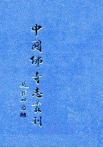 中国佛寺志丛刊 126