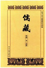 儒藏 史部 第154册 儒林史传 54