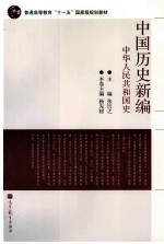 中国历史新编  中华人民共和国史