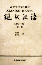 现代汉语  增订3版  下