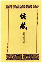 儒藏  史部  第121册  儒林史传  21