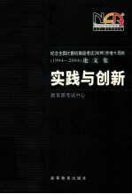 实践与创新 纪念全国计算机等级考试 NCRE 开考十周年 1994-2004 论文集