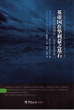 英帝国在华利益之基石  近代中国海关  1854-1949年