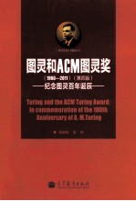 图灵和ACM图灵奖  第4版  纪念图灵百年诞辰