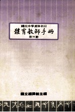 国民中学选修科目 体育教师手册 第3册