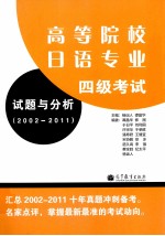 高等院校日语专业四级考试试题与分析 2002-2011