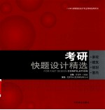 考研快题设计精选  景观、建筑、规划、室内