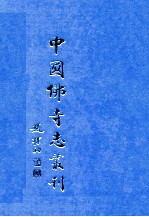 中国佛寺志丛刊 129