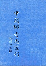 中国佛寺志丛刊 43