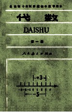 全日制十年制学校初中数学课本 代数 第1册 试用本