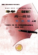 导学·创新 高一政治导、析、练 上