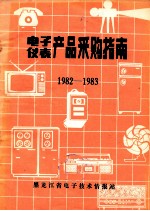 电子·仪表产品采购指南 1982-1983