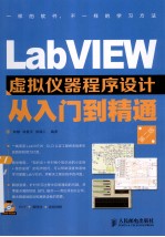 LabVIEW虚拟仪器程序设计从入门到精通  第2版