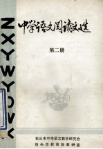 中学语文阅读文选 第2册