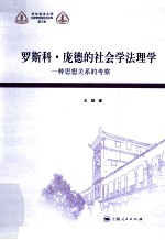 罗斯科·庞德的社会学法理学 一种思想关系的考察