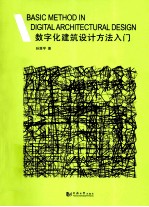 数字化建筑设计方法入门