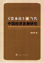 《资本论》与当代中国经济发展研究