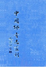 中国佛寺志丛刊 67