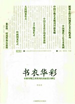 上海近现代商业文化视觉传播研究系列 书衣华彩 中国早期艺术期刊的封面设计研究