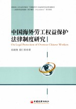 中国海外劳工权益保护法律制度研究 从国际司法的视角