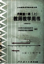 义务教育四年制初级中学代数第1册 上 实验本 教师教学用书