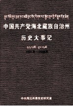 中国共产党海北藏族自治州历史大事记 1991年-2006年