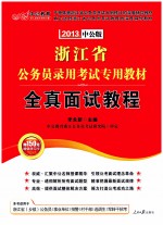 浙江省公务员录用考试专用教材  全真面试教程  2013中公版