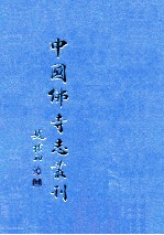 中国佛寺志丛刊 54