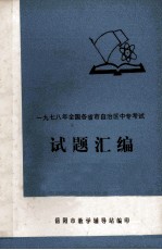 1978年全国各省市自治区中专考试 试题汇编