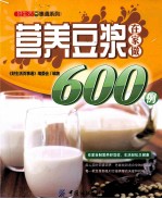 营养豆浆在家做600例