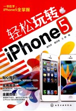 轻松玩转iphone 5