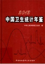 中国卫生统计年鉴 2012