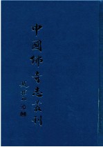 中国佛寺志丛刊 10