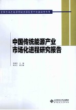 中国传统能源产业市场化进程研究报告